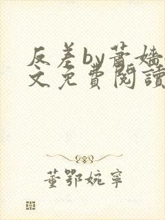 反差by萧嫱全文免费阅读无弹窗笔趣阁