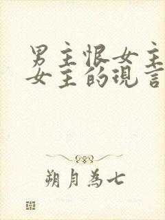 男主恨女主报复女主的现言