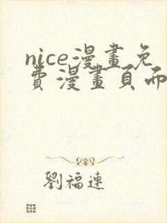 nice漫画免费漫画页面在线看漫画