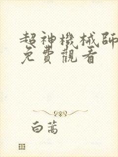 超神机械师漫画免费观看