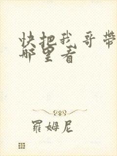 快把我哥带走从哪里看