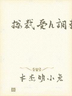 总裁受h调教
