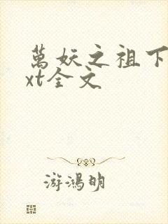 万妖之祖下载txt全文