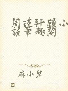 周瑾轩顾小茶小说笔趣阁