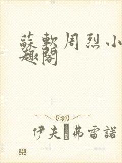 苏软周烈小说笔趣阁
