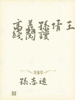 高义孙倩王申在线阅读封面