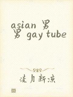 asian 男男 gay tube