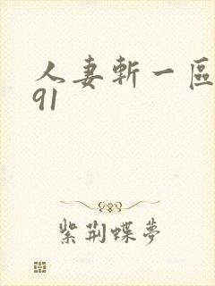 人妻斩一区二区91