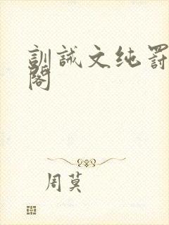 训诫文纯罚笔趣阁