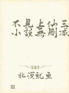 不见上仙三百年小说无删减在线阅读