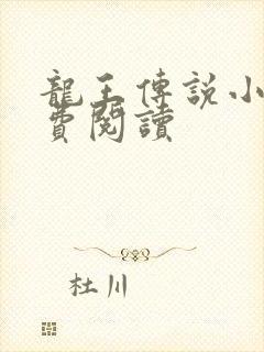 龙王传说小说免费阅读