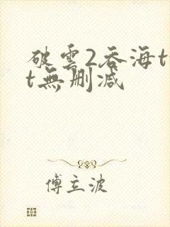 破云2吞海txt无删减封面