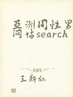 亚洲同性男gv网站search
