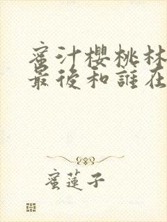蜜汁樱桃林妙妙最后和谁在一起了
