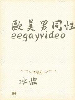 欧美男同性freegayvideo封面