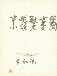 穿越兽世双性人小说免费阅读