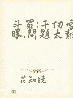 斗罗:千仞雪傻眼,问题太难了