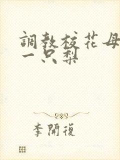 调教校花母狗 一只梨封面