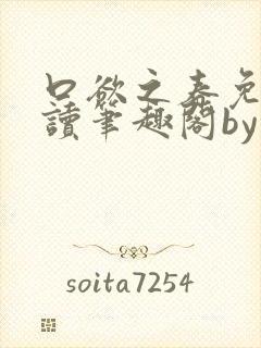 口欲之春免费阅读笔趣阁by
