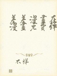差差漫画在线看漫画免费弹窗下载