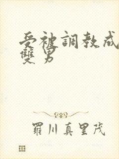 受被调教成禁脔双男