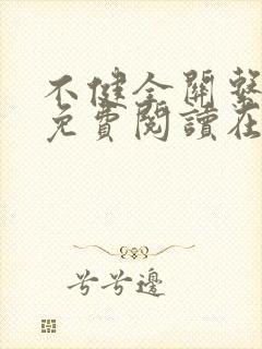 不健全关系漫画免费阅读在线封面