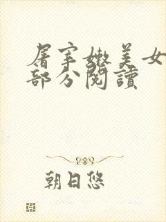 屠宰嫩美女第2部分阅读封面
