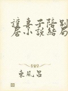 让妻子陪别人同居小说结局