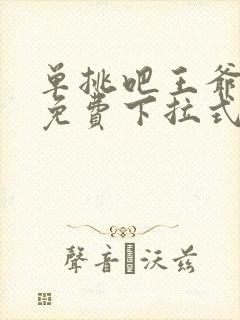 单挑吧王爷漫画免费下拉式六漫画