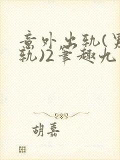 意外出轨(男出轨)2笔趣九万封面