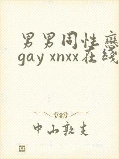 男男同性恋网站gay xnxx在线观看封面