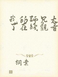 我的师兄太稳健了在线观看封面