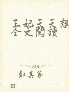 王妃天天想和离全文阅读封面
