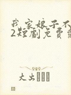 我家娘子不对劲2短剧免费观看全集高清