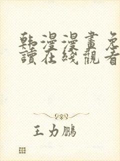 韩漫漫画免费阅读在线观看