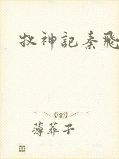 牧神记秦飞月封面