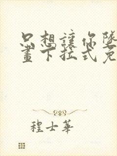 只想让你坠落漫画下拉式免费阅读