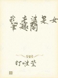 我老婆是女学霸笔趣阁