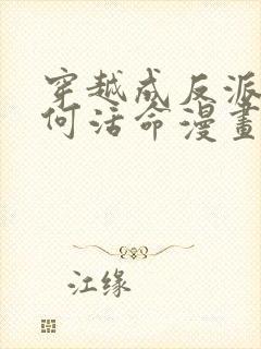 穿越成反派要如何活命漫画第三季