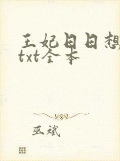 王妃日日想和离txt全本封面