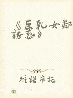 《巨乳女邻居の诱惑》