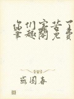 你们害苦了朕啊笔趣阁免费阅读
