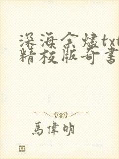 深海余烬txt精校版奇书网