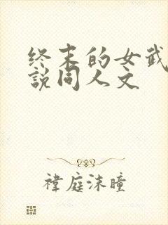 终末的女武神小说同人文