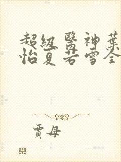 超级医神叶辰孙怡夏若雪全文免费阅读
