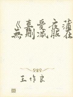 《喜爱夜蒲5》无删减版在线播放