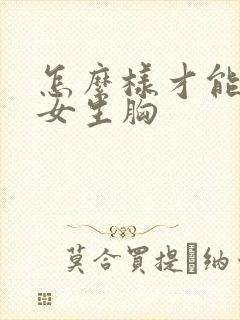 怎么样才能摸到女生胸
