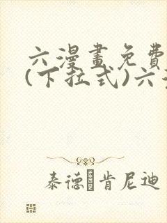 六漫画免费阅读(下拉式)六漫画在线