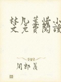 林凡叶惜小说全文免费阅读