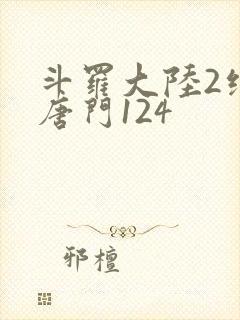 斗罗大陆2绝世唐门124